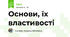 Основи, їх властивості