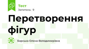 Перетворення фігур