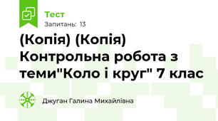(Копія) (Копія) Контрольна робота з теми"Коло і круг" 7 клас