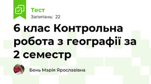 6 клас Контрольна  робота з географії за 2 семестр