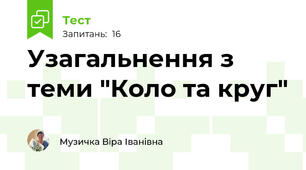 Узагальнення з теми "Коло та круг"