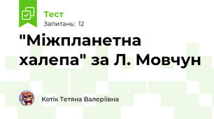 "Міжпланетна халепа" за Л. Мовчун