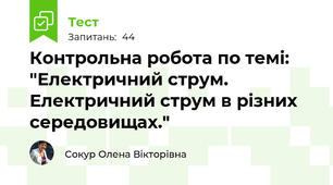 Контрольна робота по темі: "Електричний струм. Електричний струм в різних середовищах."