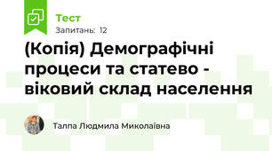 (Копія) Демографічні процеси та статево - віковий склад населення