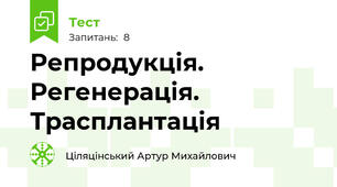 Репродукція. Регенерація. Трасплантація