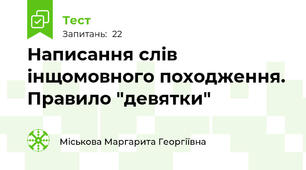 Написання слів інщомовного походження. Правило "девятки" 