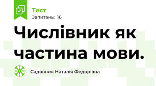 Числівник як частина мови.                  