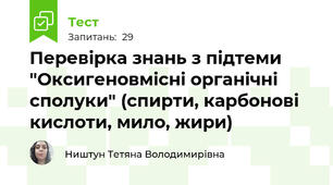 Перевірка знань з підтеми "Оксигеновмісні органічні сполуки" (спирти, карбонові кислоти, мило, жири)