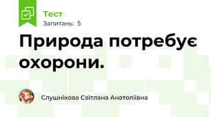 Природа потребує охорони.