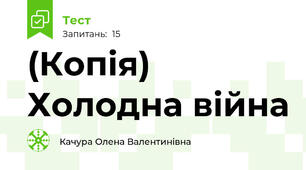 (Копія) Холодна війна