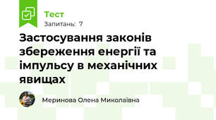 Застосування законів збереження енергії та імпульсу в механічних явищах