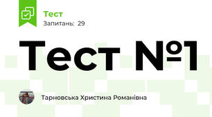 Тест №1