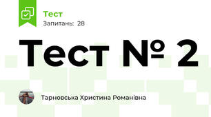  Тест № 2 