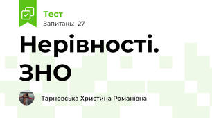 Нерівності. ЗНО