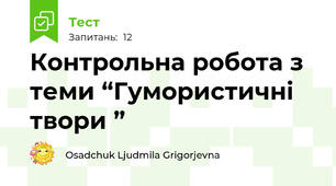 Контрольна робота з теми “Гумористичні твори ”                                     