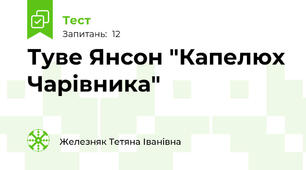 Туве Янсон "Капелюх Чарівника"