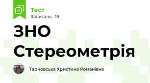 ЗНО Стереометрія