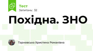  Похідна. ЗНО