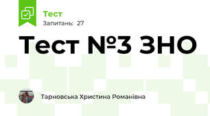 Тест №3 ЗНО