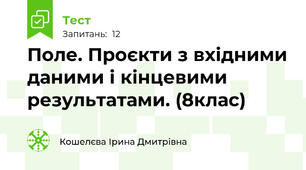 Поле. Проєкти з вхідними даними і кінцевими результатами. (8клас)