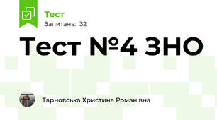 Тест №4 ЗНО 