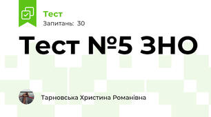 Тест №5 ЗНО