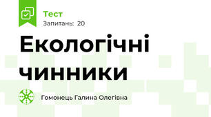 Екологічні чинники