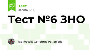 Тест №6 ЗНО