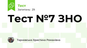 Тест №7 ЗНО 