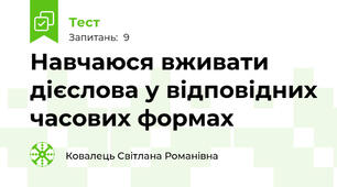 Навчаюся вживати дієслова у відповідних часових формах