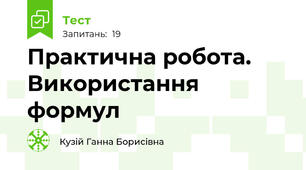 Практична робота. Використання формул