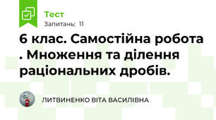 6 клас. Самостійна робота . Множення та ділення раціональних дробів.