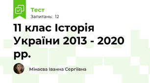 11 клас Історія України 2013 - 2020 рр.