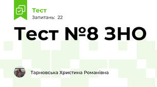 Тест №8 ЗНО 
