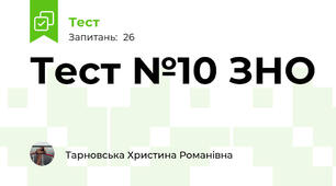 Тест №10 ЗНО
