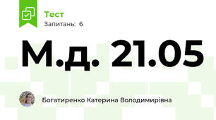 М.д. 21.05