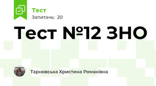 Тест №12 ЗНО