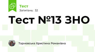 Тест №13 ЗНО