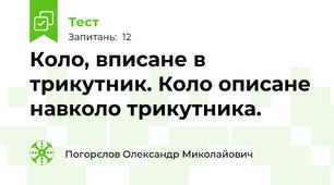 Коло, вписане в трикутник. Коло описане навколо трикутника.