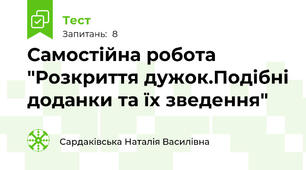 Самостійна робота "Розкриття дужок.Подібні доданки та їх зведення"