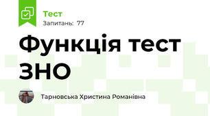 Функція тест ЗНО
