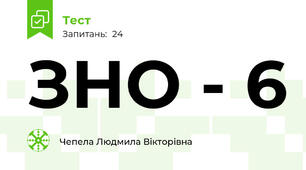 ЗНО - 6