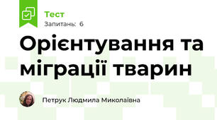 Орієнтування та міграції тварин