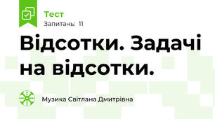 Відсотки. Задачі на відсотки.