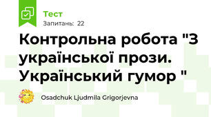 Контрольна робота "З української прози. Український гумор "