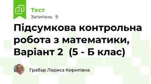 Підсумкова контрольна робота з математики, Варіант 2  (5 - Б клас)