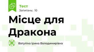 Місце для Дракона