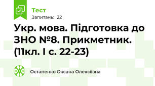 Укр. мова. Підготовка до ЗНО №8. Прикметник. (11кл. І с. 22-23)
