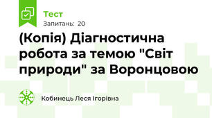 (Копія) Діагностична робота за темою "Світ природи" за Воронцовою