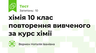 хімія 10 клас повторення вивченого за курс хімії